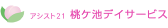 桃ケ池（桃ヶ池）デイサービス（東住吉区、田辺） ロゴ